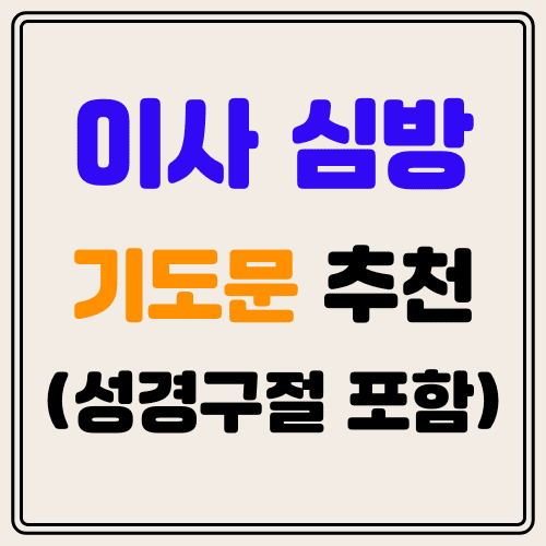 이사 심방 기도문 썸네일