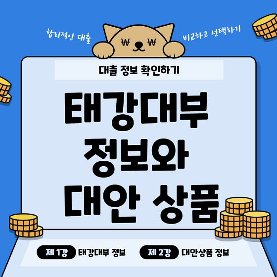 태강대부 신청 이미지