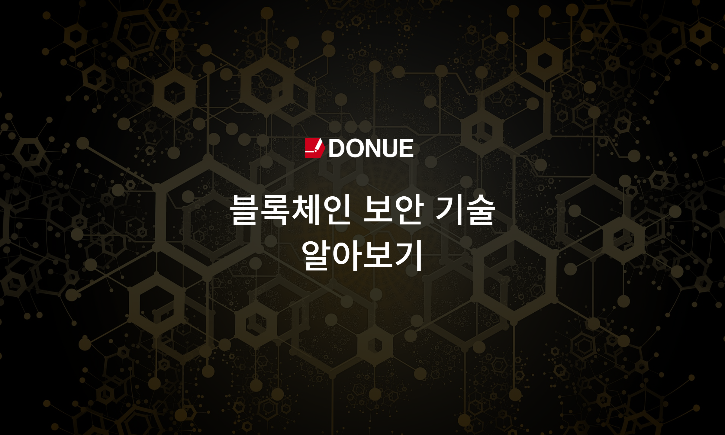  블록체인 보안 기술 알아보기