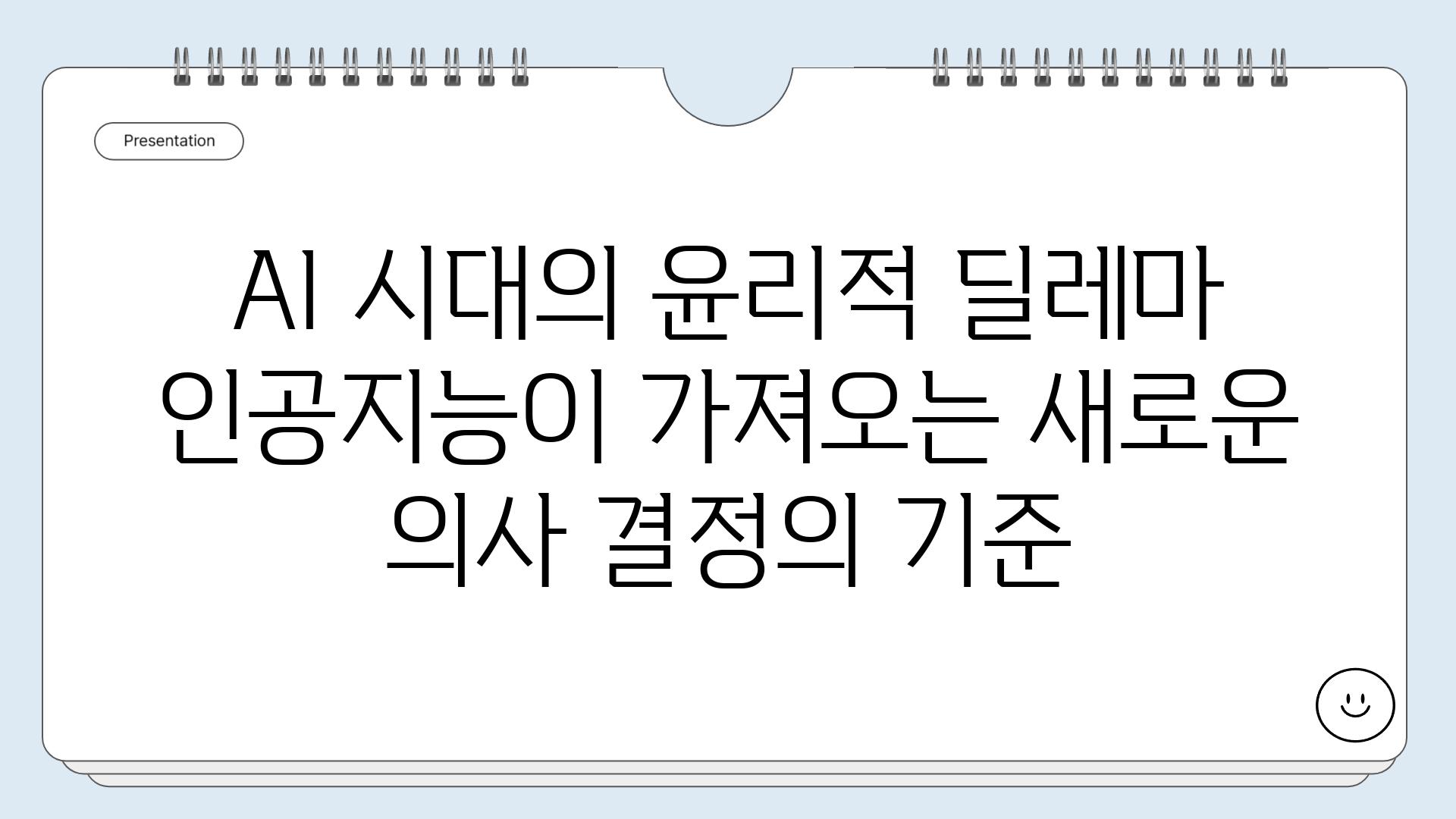 AI 시대의 윤리적 딜레마 인공지능이 가져오는 새로운 의사 결정의 기준