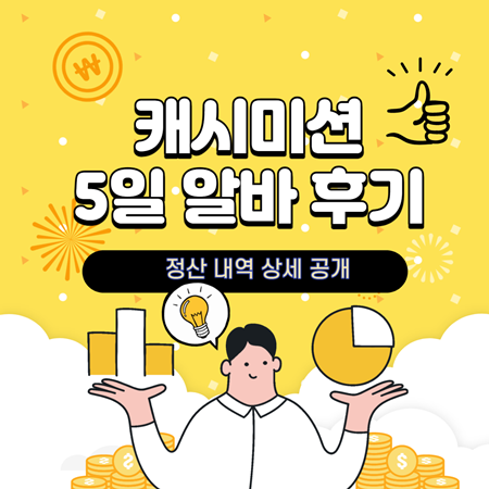  레이블러 알바 : 캐시미션 2월 후기 및 수익 (명령어 받아쓰기)