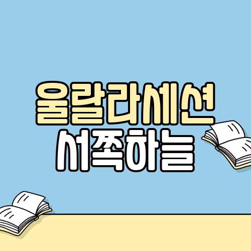 울랄라세션 서쪽하늘