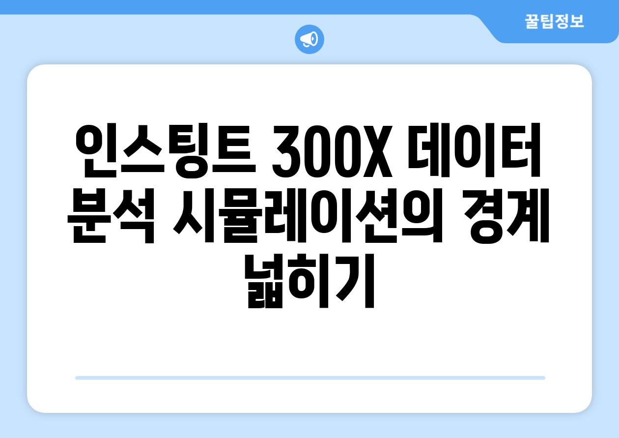 인스팅트 300X| 데이터 분석, 시뮬레이션의 경계 넓히기