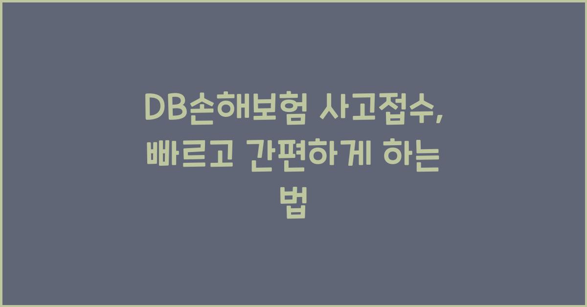 DB손해보험 사고접수