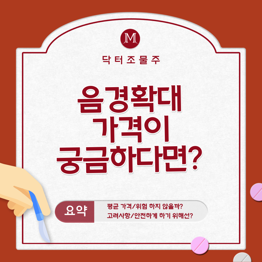  음경확대 가격이 궁금하다면?