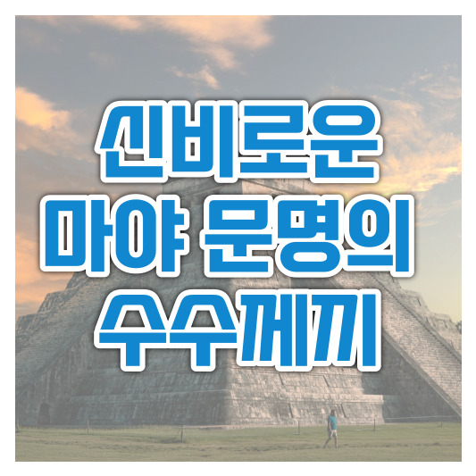  고대 마야 문명의 신비로운 수수께끼!