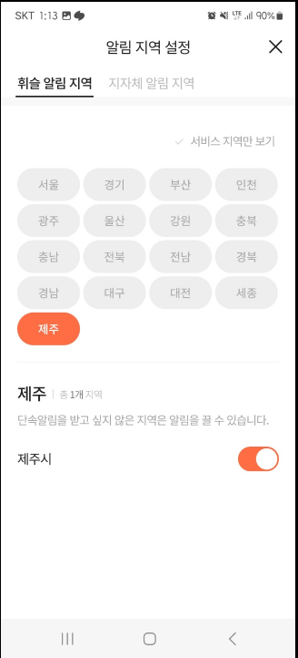 주정차 단속 알림 서비스 지역