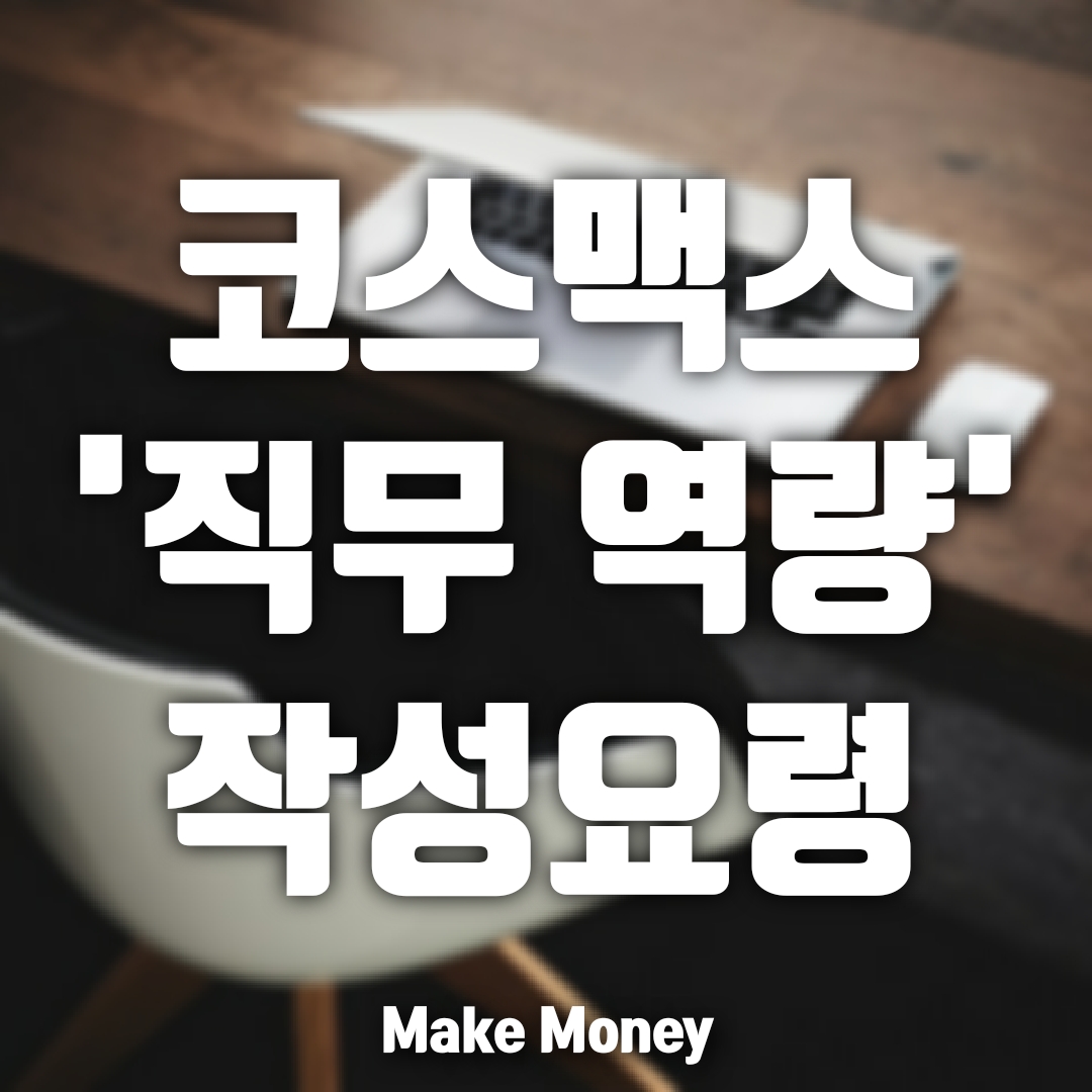  코스맥스, 지원 직무 관련 역량 작성 요령