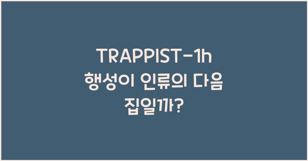 TRAPPIST-1h 행성