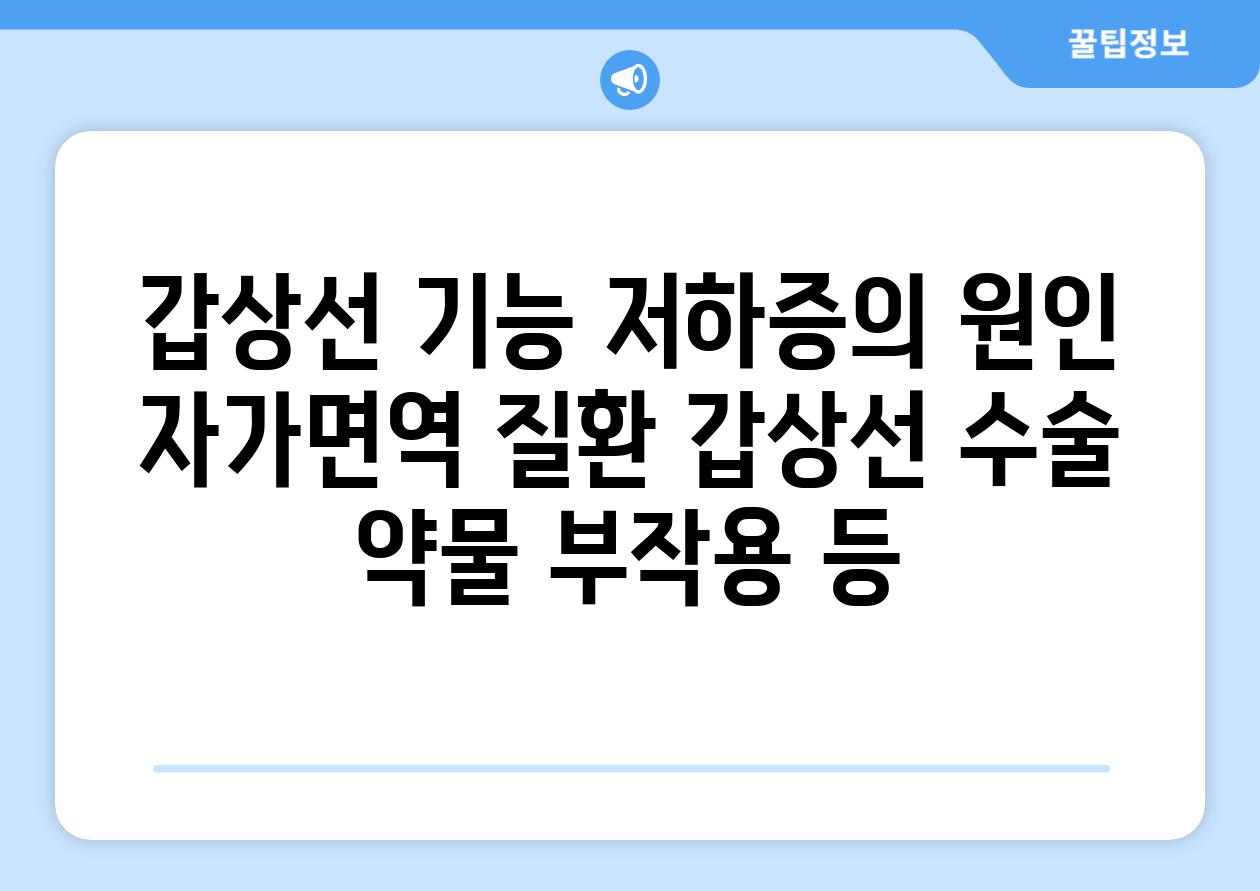 갑상선 기능 저하증의 원인 자가면역 질환 갑상선 수술 약물 부작용 등