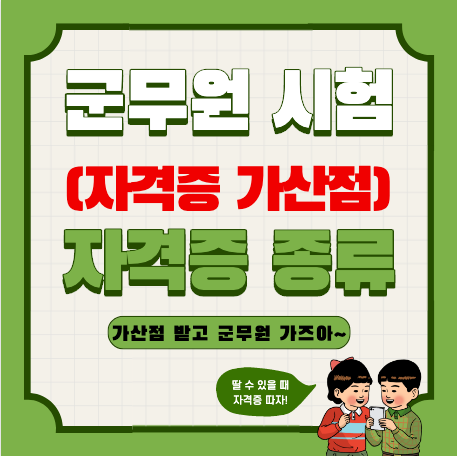  군무원 기술직 자격증 가산점 정리