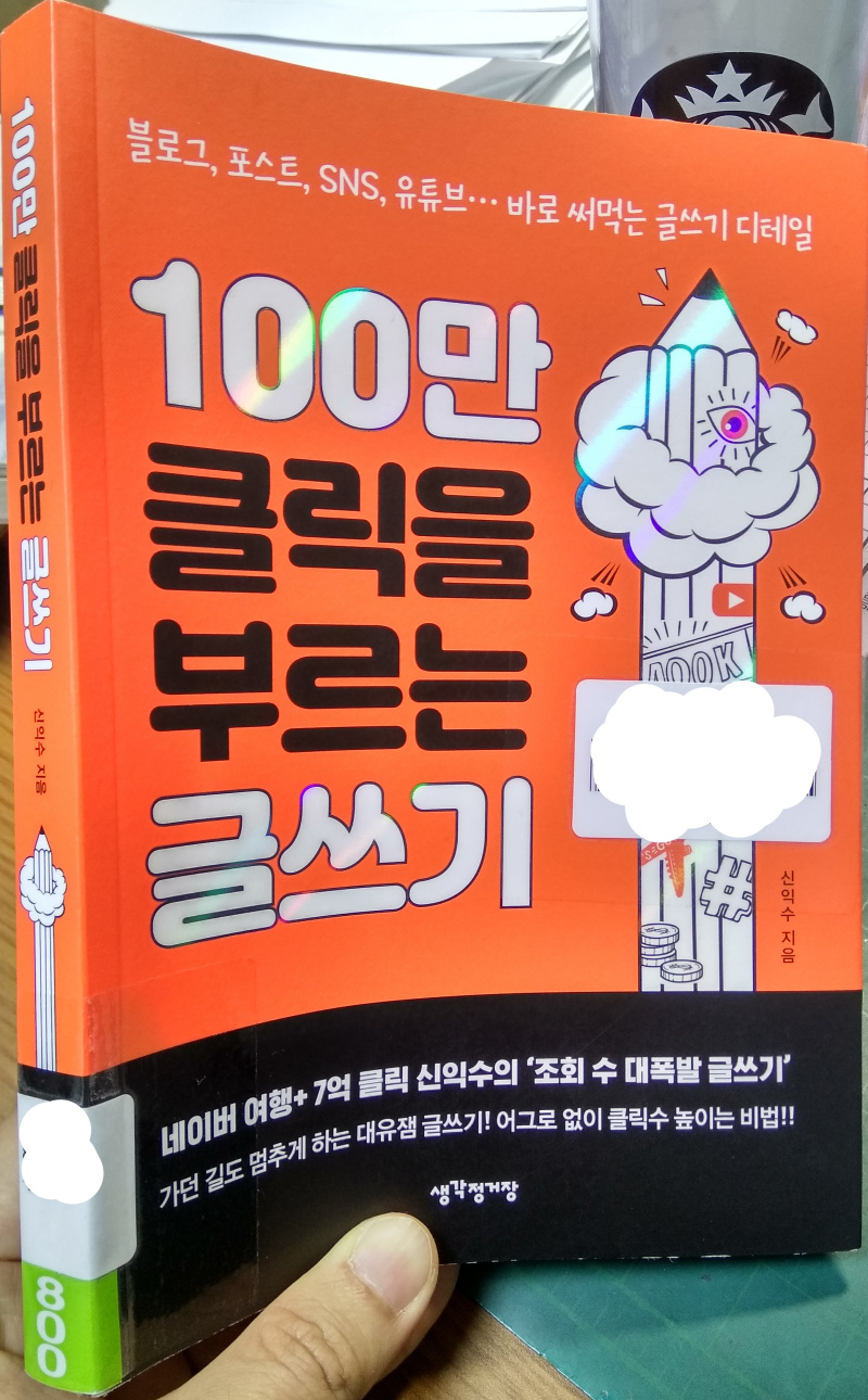  따라만해도 조회수 100만 되는 글쓰기 방법