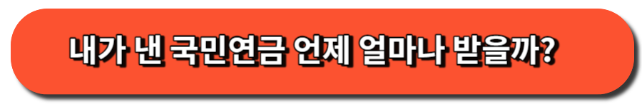 내가 낸 국민연금 언제 얼마나 받을까?
