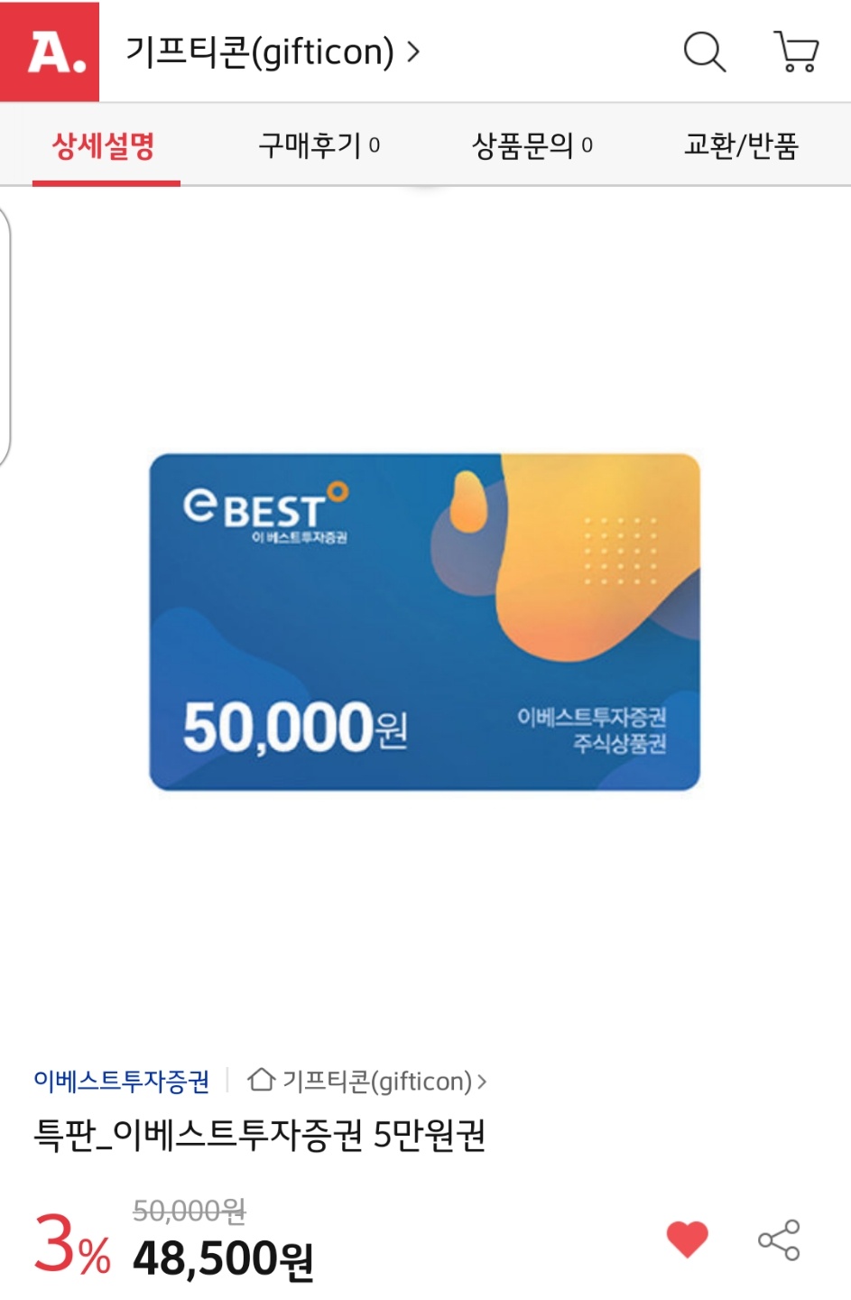  이베스트  상품권 구매로 3%할인+5%추가 적립 , 수수료 적립으로 생필품 구매 합니당!