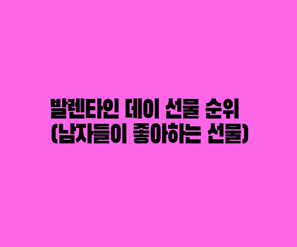  발렌타인데이 선물 순위