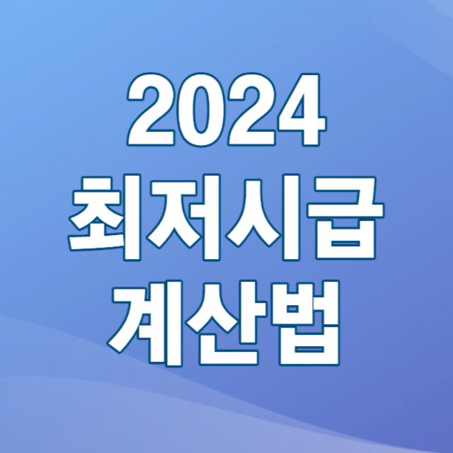 2024최저시급