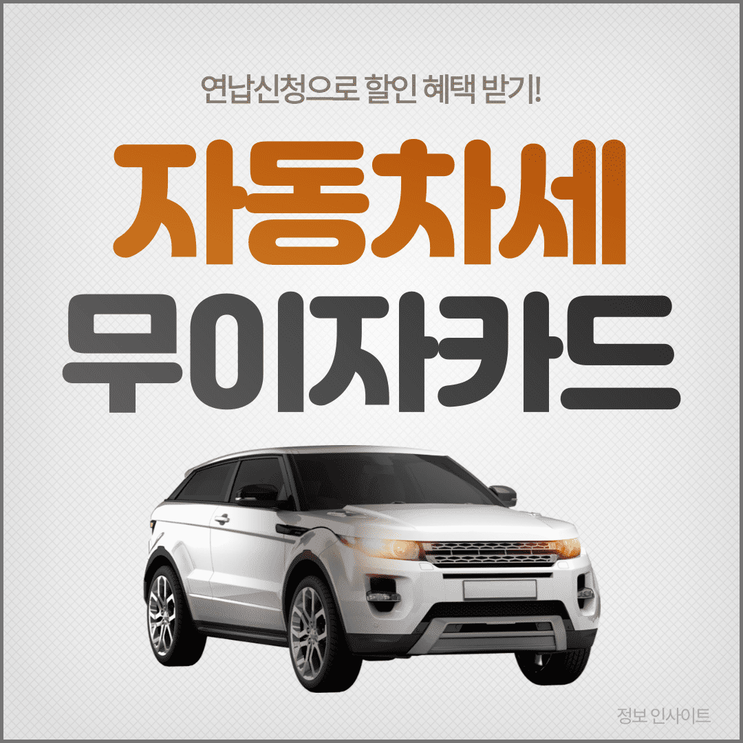  2024년 자동차세 할인 납부 방법 및 무이자 행사 카드 확인