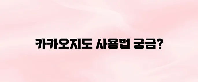 카카오지도 앱 다운로드 및 길찾기 사용법