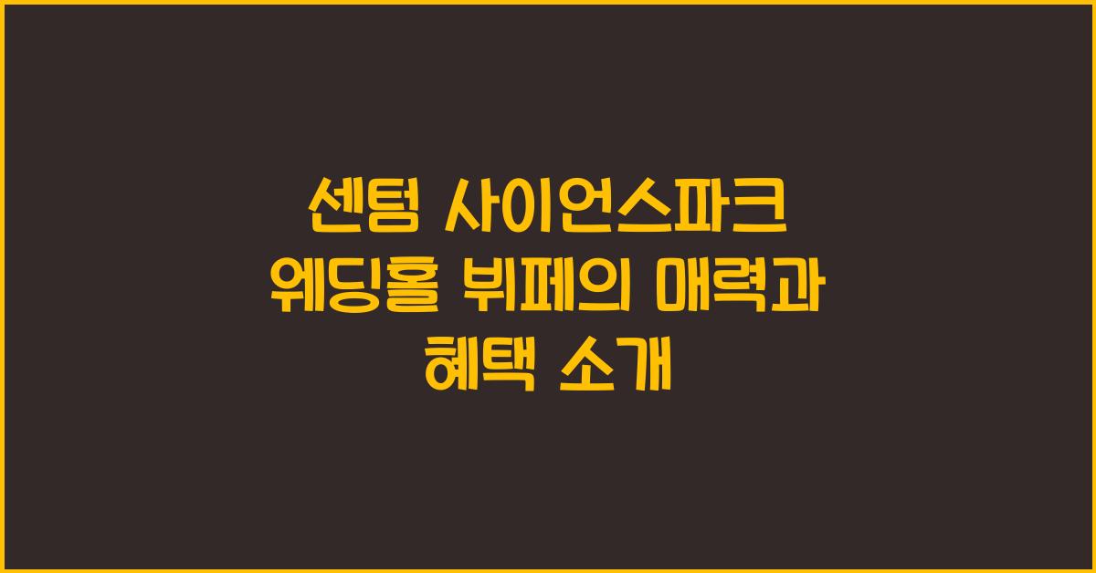 센텀 사이언스파크 웨딩홀 뷔페