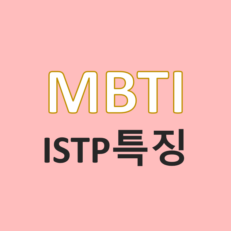  3.MBTI 유형 소개(1) - ISTP/만능재주꾼/장인 특징 및 성격