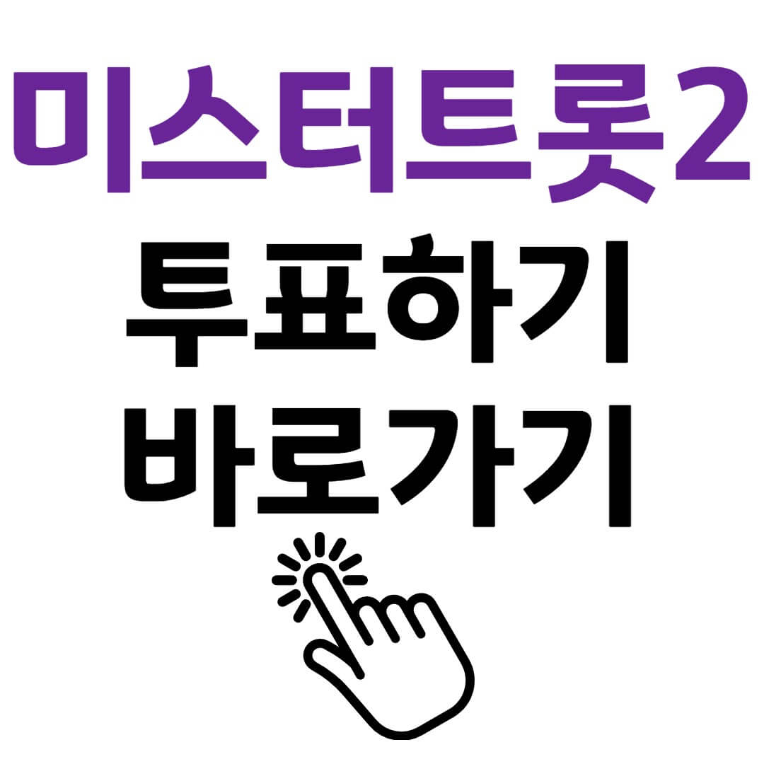 미스터트롯 2 투표하기 바로가기