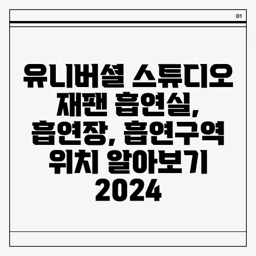 유니버셜 스튜디오 재팬 흡연실, 흡연장, 흡연구역 위치 알아보기 2024