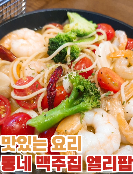  더운날엔 동네에서 시원하게 맥주한잔 엘리팝