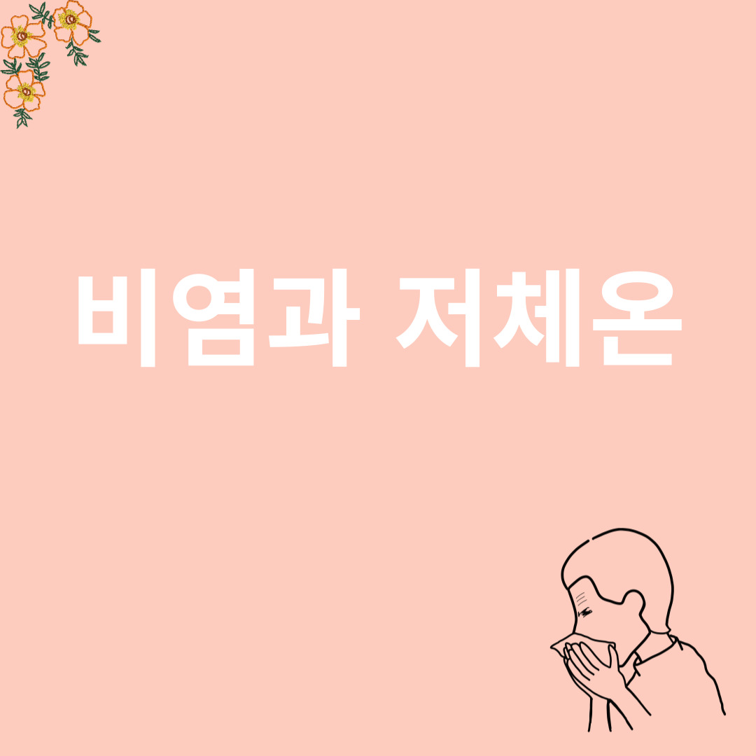 비염과 저체온에 관련된 이미지