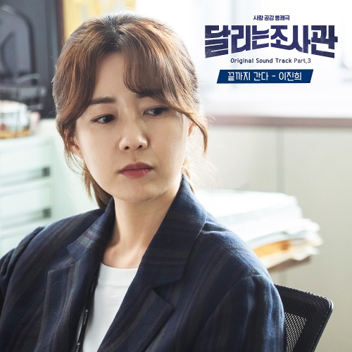  이진희 끝까지 간다 듣기/가사/앨범/유튜브/뮤비/반복재생/작곡작사
