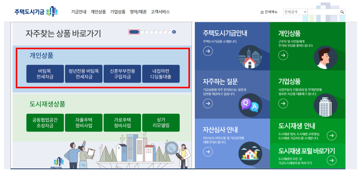 주택도시기금 홈페이지 내 주택자금 관련 개인상품