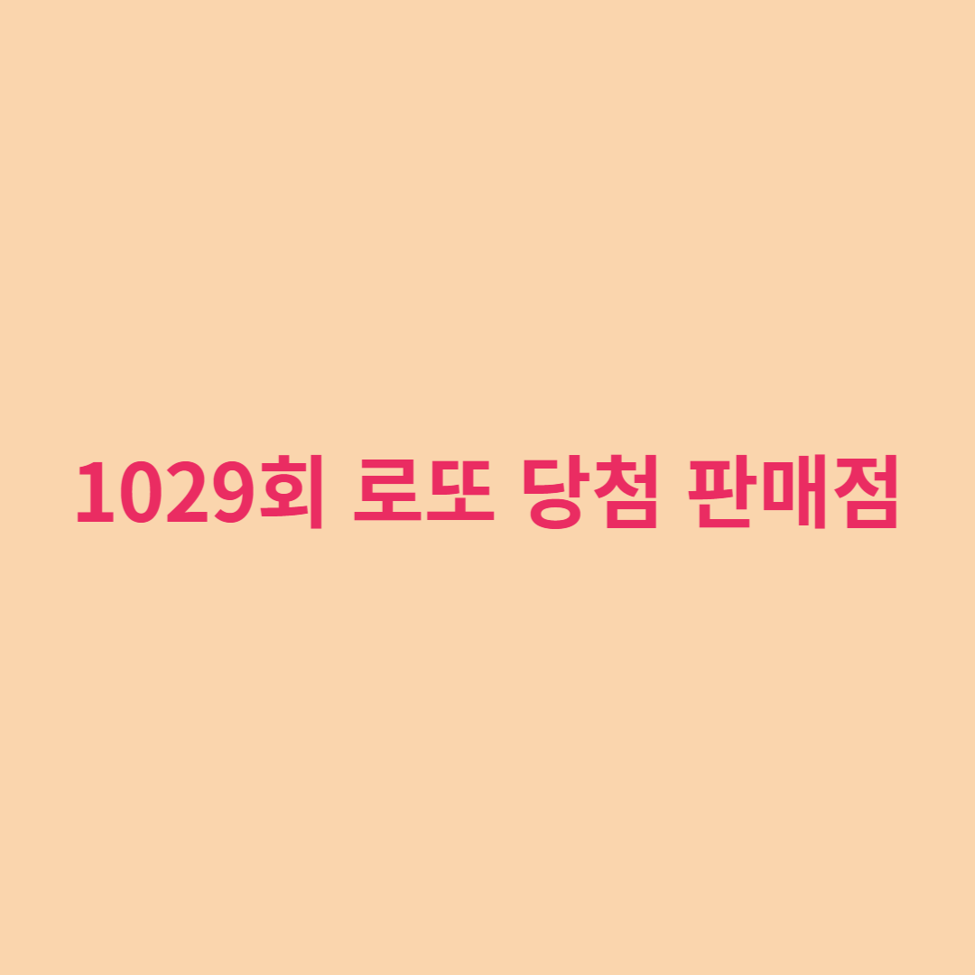  로또 1029회 당첨번호와 당첨지역