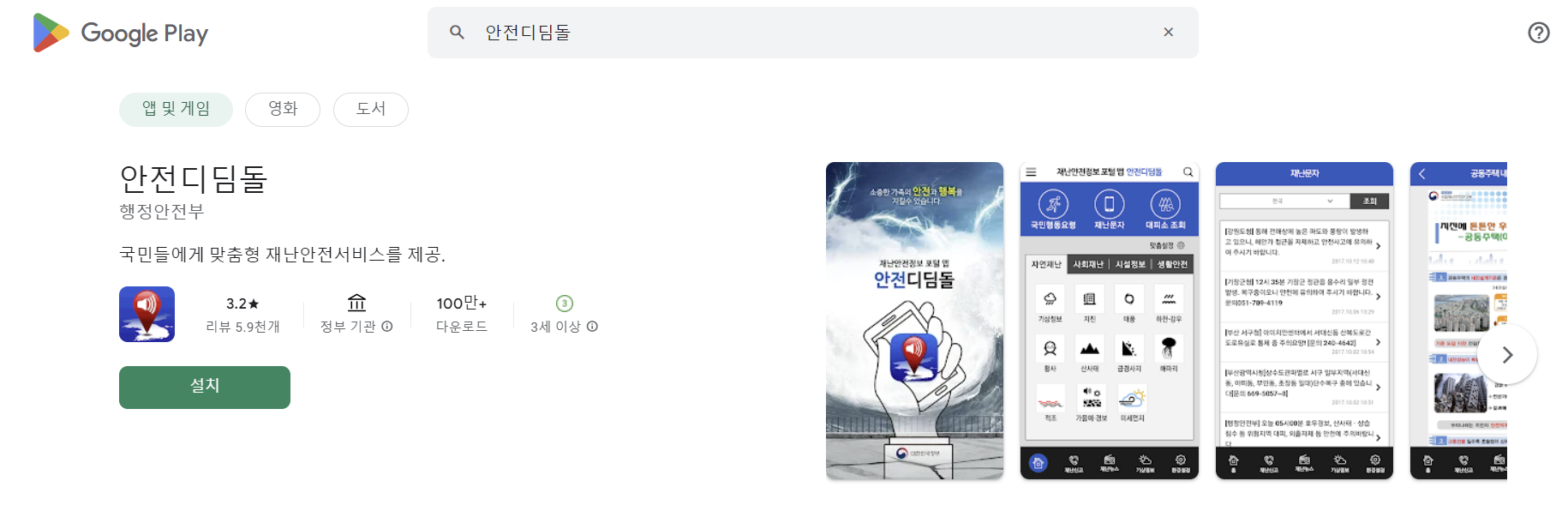안전 디딤돌 설치 화면