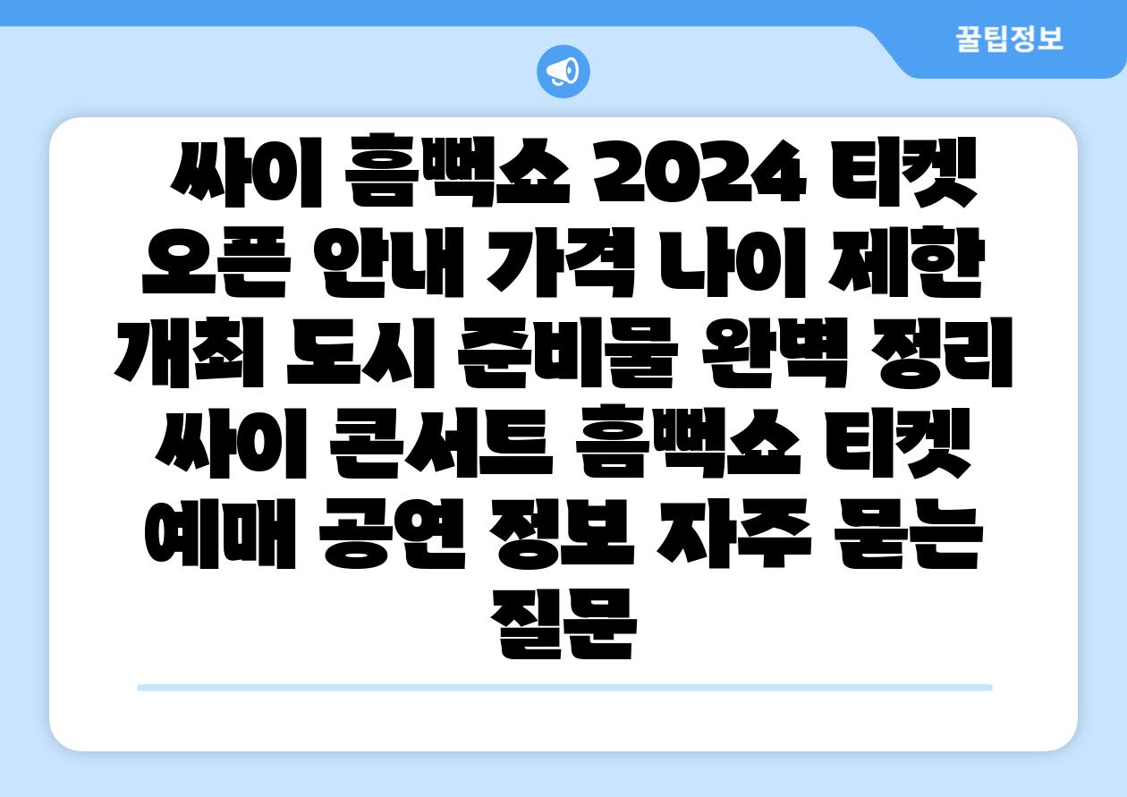  싸이 흠뻑쇼 2024 티켓 오픈 공지 가격 나이 제한 개최 도시 준비물 완벽 정리  싸이 콘서트 흠뻑쇼 티켓 예매 공연 정보 자주 묻는 질문
