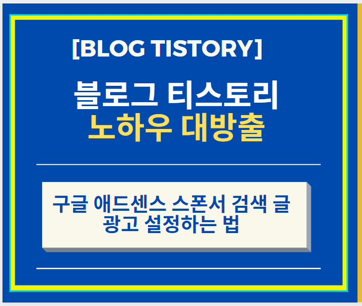  구글 애드센스 스폰서 검색 글 광고 설정하는 법 + 구글 애드센스 내용 관련 광고 다는 법 + 구글 애드센스 수익 높이는 법
