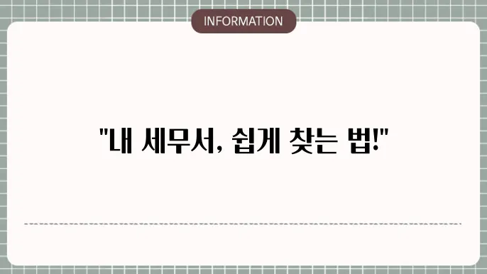 관할 세무서 찾기 및 조회방법 (정리)