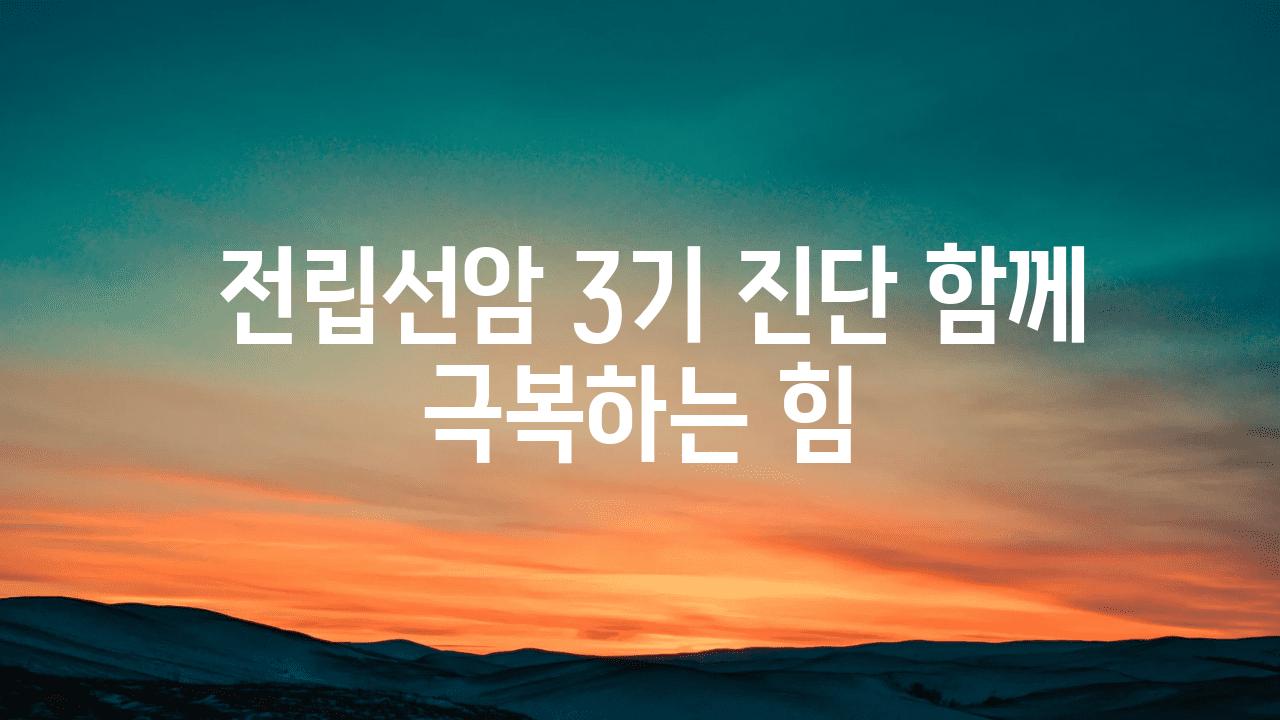  전립선암 3기 진단 함께 극복하는 힘