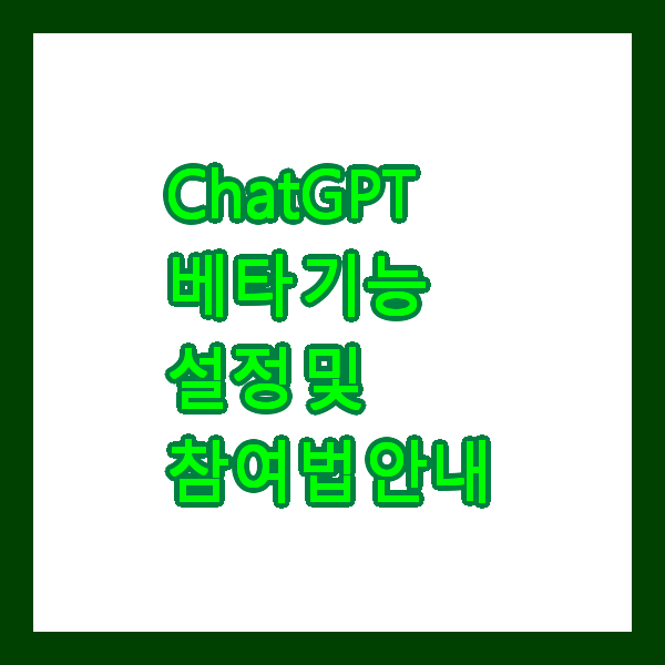 ChatGPT 베타 기능 설정 및 참여법 안내