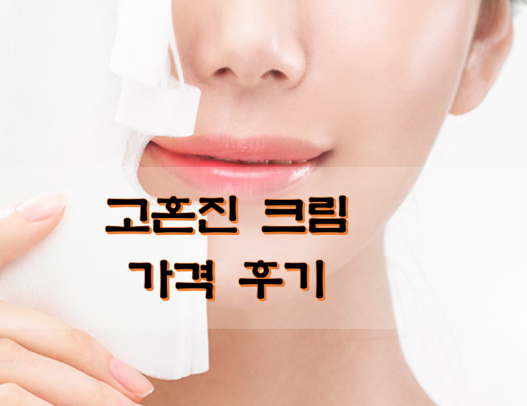  고혼진 크림 가격 후기
