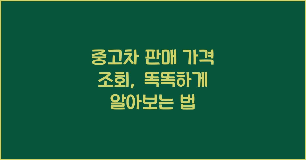 중고차 판매 가격 조회
