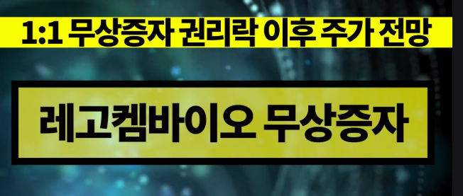  레고켐바이오 주가 전망