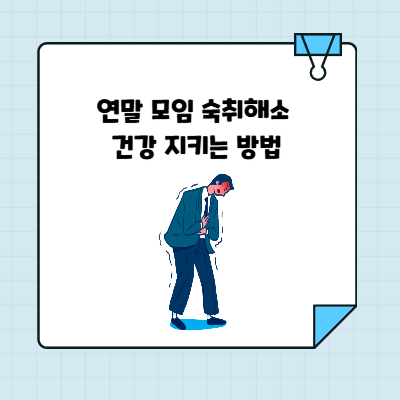 연말 모임 숙취해소 건강 지키는 방법