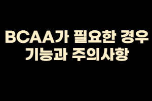  BCAA가 필요한 경우, 기능과 주의사항