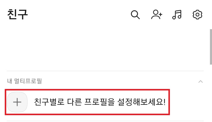 카톡 상대방이 멀티프로필인지 구분 하는 방법은? 카톡 상대방이 멀티프로필인지 구분 하는 방법은?