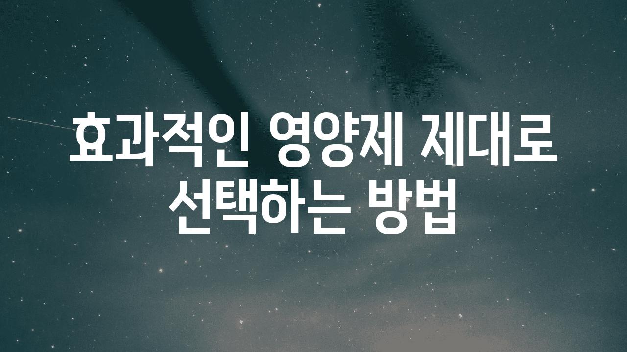 효과적인 영양제 제대로 선택하는 방법