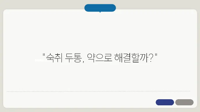 숙취 두통 증상