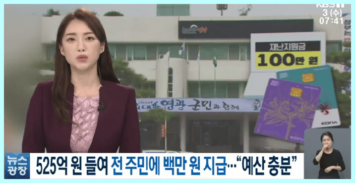 KBS 뉴스 영광군 100만원 재난지원금 지원 보도
