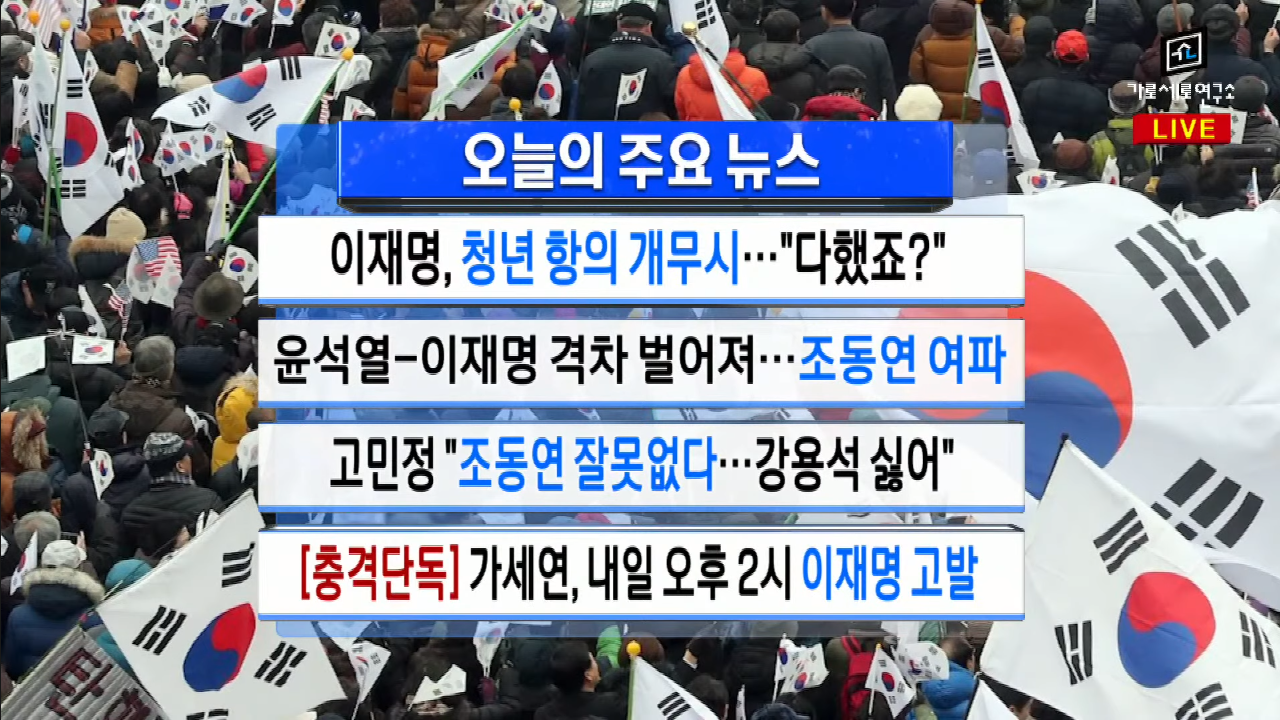  가세연 - [충격단독] 행동하는 가세연, 이재명 '선거법 위반' 고발