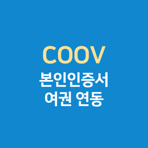  COOV 앱 본인인증 전자 증명서에 여권정보 연동하기
