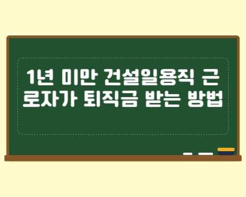 건설일용직-근로자-퇴직금-받는방법-썸네일
