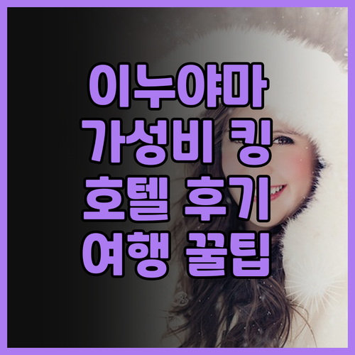 이누야마 시티 호텔 후기.. 가성비 